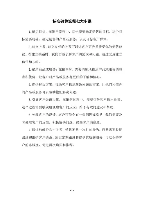 标准销售流程七大步骤