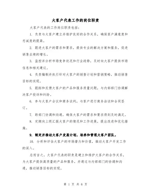 大客户代表工作的岗位职责(4篇)