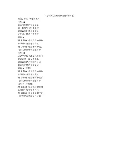 写给四海店镇派出所张国森的歌