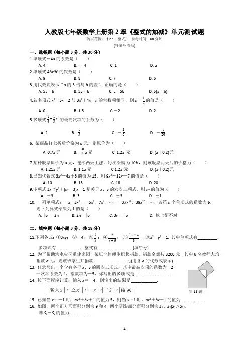 人教版七年级数学上册第2章《整式的加减》单元测试题1(含答案)