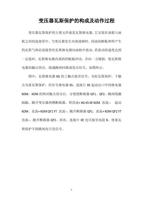 变压器瓦斯保护的构成及动作过程