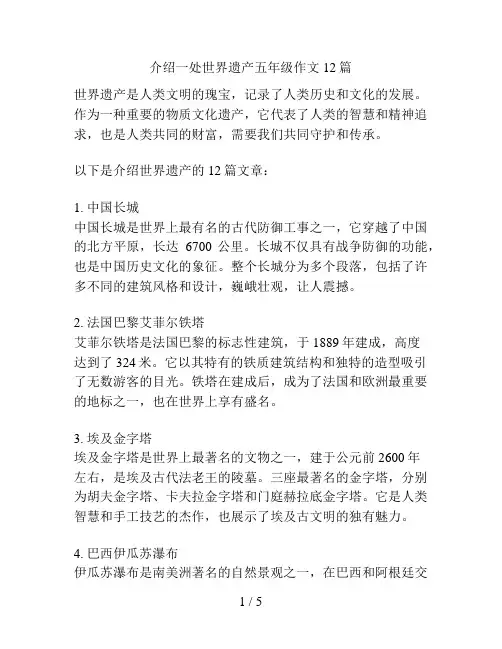 介绍一处世界遗产五年级作文12篇