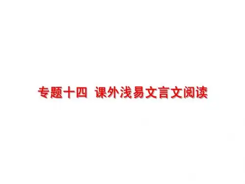 14中考语文复习专题十四课外浅易文言文阅读