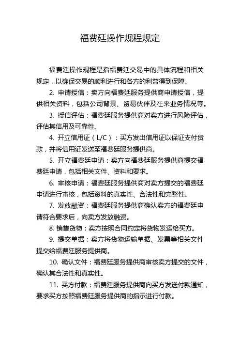 福费廷操作规程规定