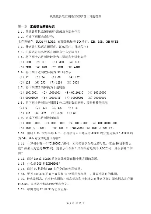 钱晓捷新版汇编语言程序设计习题答案(修改)详解