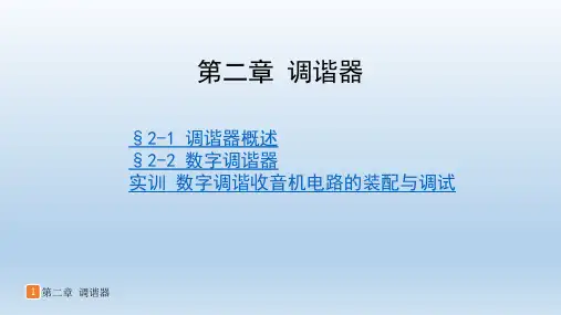 音响设备原理与维修第二章调谐器