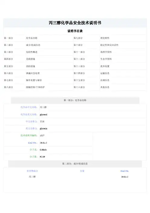 甘油化学品安全技术说明书