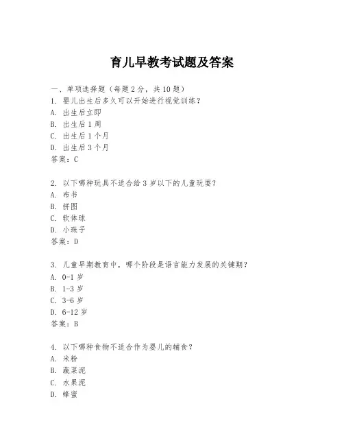 育儿早教考试题及答案