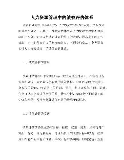 人力资源管理中的绩效评估体系