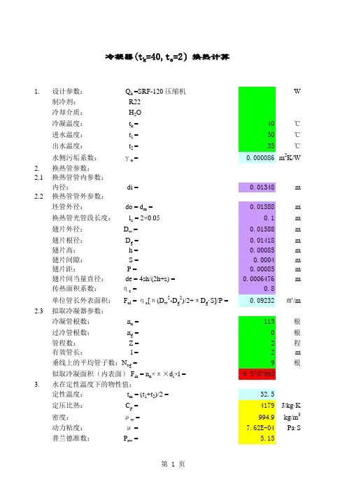 冷凝器计算