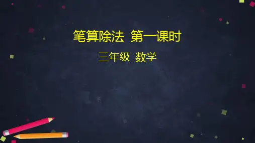三年级下册笔算除法(25张ppt)人教版