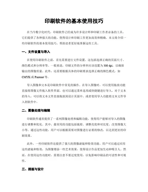 印刷软件的基本使用技巧