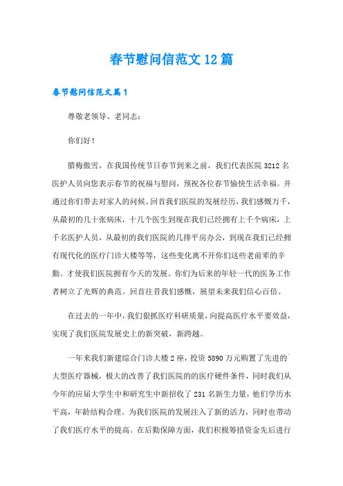 春节慰问信范文12篇
