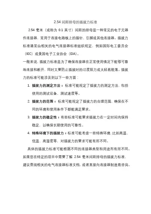 2.54间距排母的插拔力标准