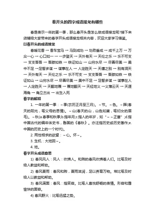 春开头的四字成语接龙有哪些