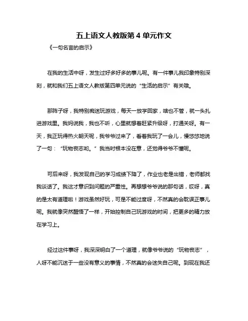 五上语文人教版第4单元作文