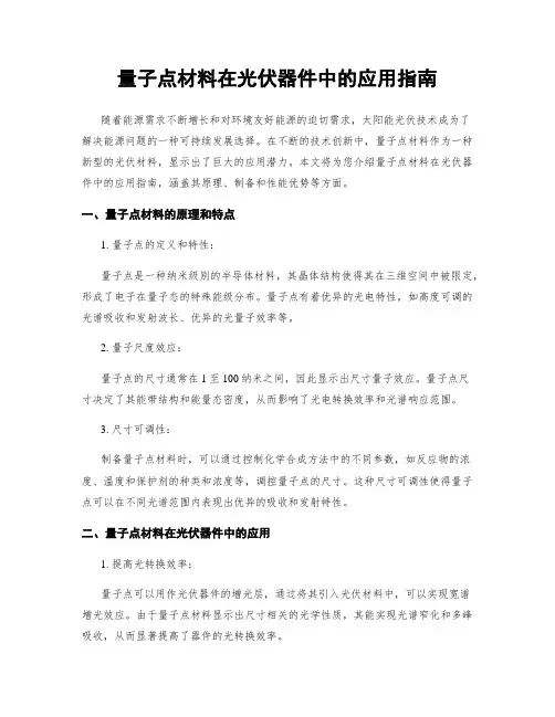 量子点材料在光伏器件中的应用指南