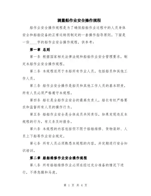 测量船作业安全操作规程