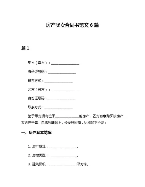 房产买卖合同书范文6篇