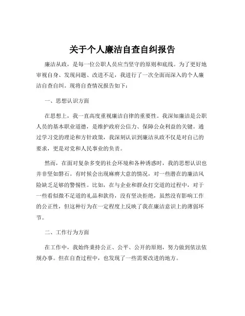 关于个人廉洁自查自纠报告