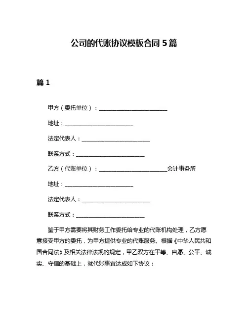 公司的代账协议模板合同5篇