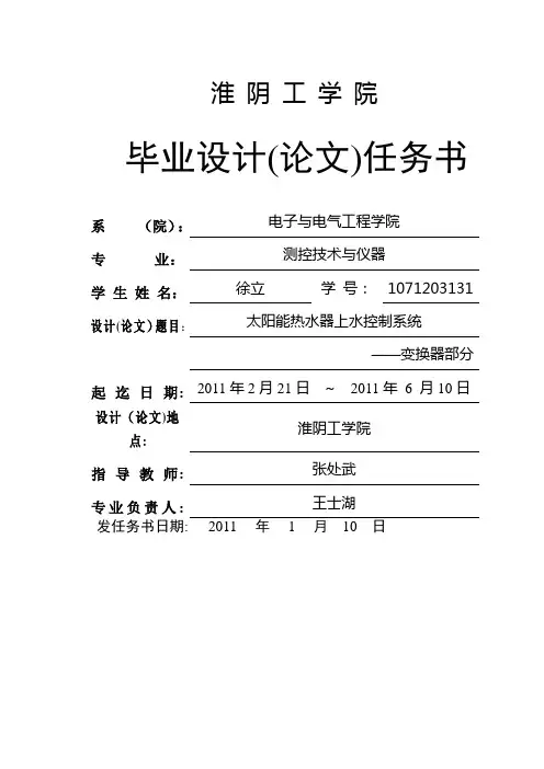 任务书——太阳能热水器上水控制系统-——变换器设计