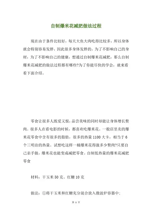 自制爆米花减肥做法过程