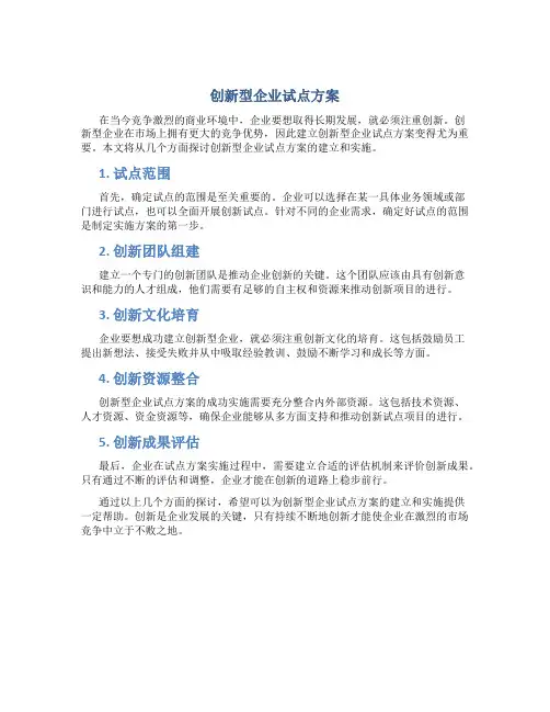 创新型企业试点方案(doc9)(1)