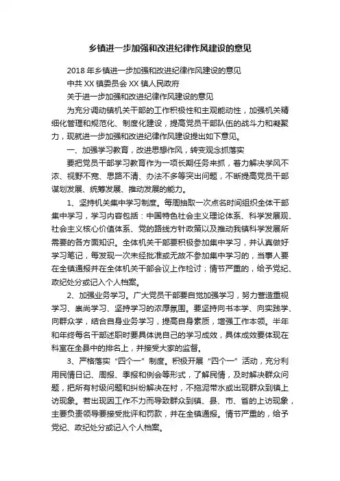 乡镇进一步加强和改进纪律作风建设的意见