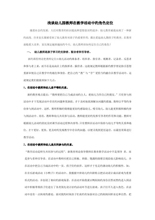浅谈幼儿园教师在教学活动中的角色定位