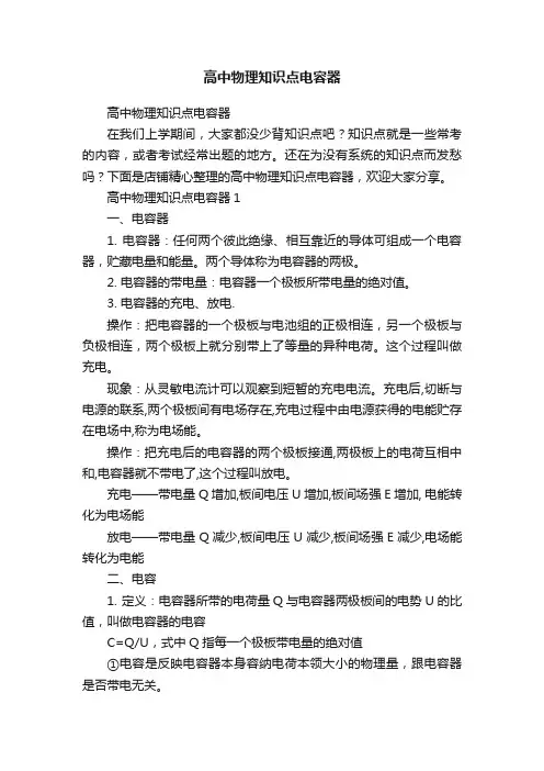 高中物理知识点电容器