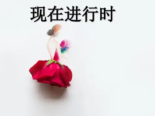 微课ppt(现在进行时态)