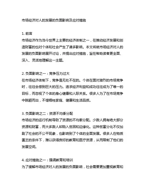 市场经济对人的发展的负面影响及应对措施