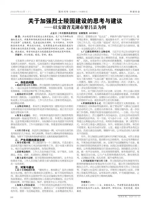 关于加强烈士陵园建设的思考与建议——以安徽省芜湖市繁昌县为例