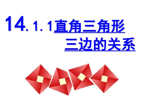 华东师大版数学八年级上册直角三角形三边的关系课件