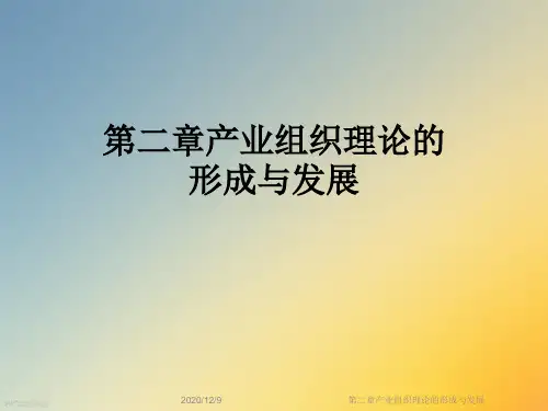 第二章产业组织理论的形成与发展