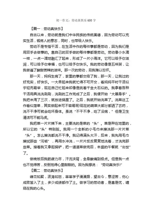 初一作文：劳动真快乐600字_初中写事作文_