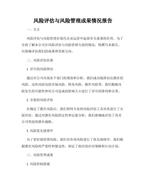 风险评估与风险管理成果情况报告
