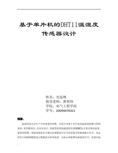 DHT11温湿度传感器