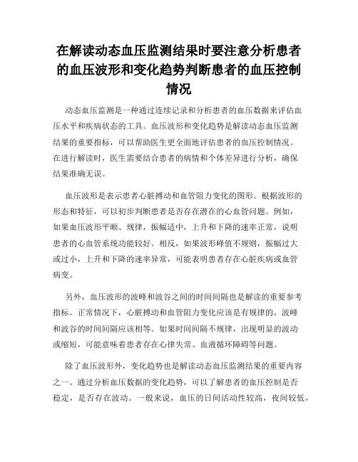 在解读动态血压监测结果时要注意分析患者的血压波形和变化趋势判断患者的血压控制情况