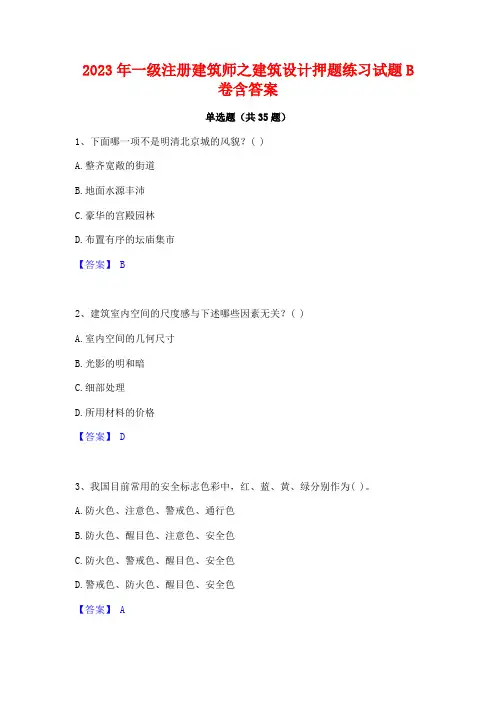 2023年一级注册建筑师之建筑设计押题练习试题B卷含答案