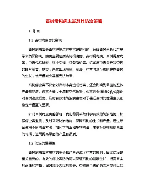 杏树常见病虫害及其防治策略