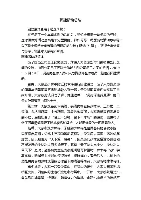 团建活动总结（精选7篇）