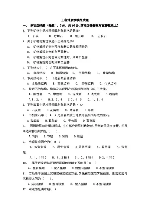 工程地质学模拟考试试题1