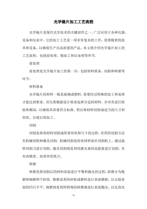 光学镜片加工工艺流程