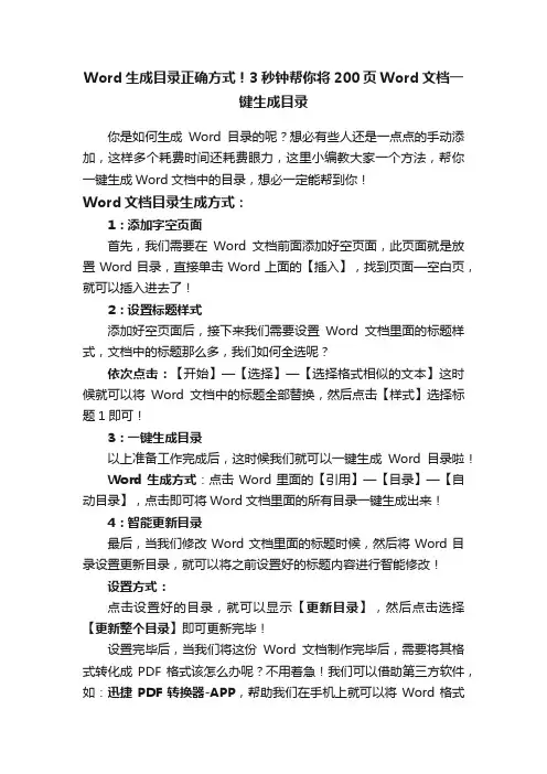 Word生成目录正确方式！3秒钟帮你将200页Word文档一键生成目录
