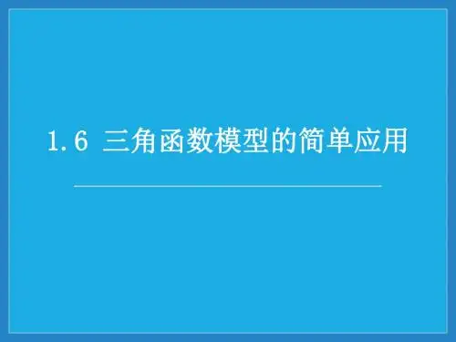 人教版高一数学必修《1.6三角函数模型的简单应用》优质课教学课件