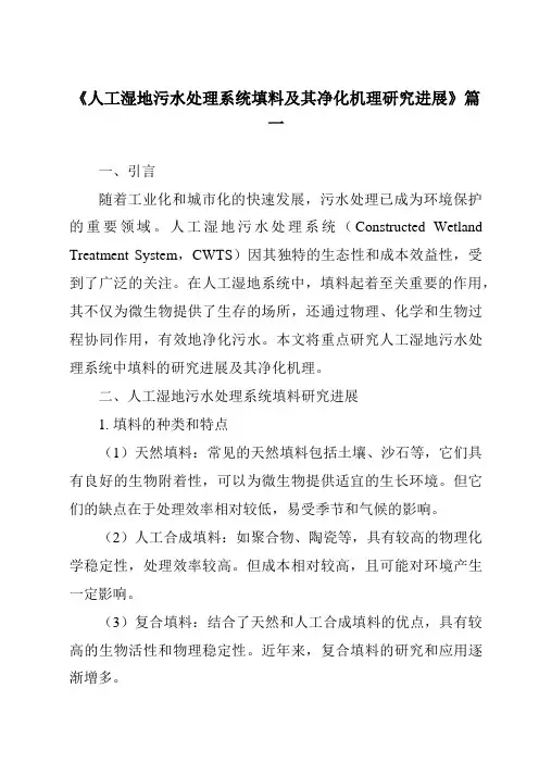 《2024年人工湿地污水处理系统填料及其净化机理研究进展》范文