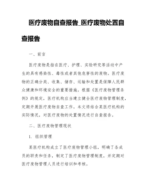 医疗废物自查报告_医疗废物处置自查报告