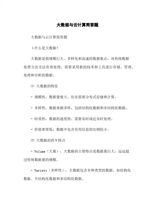 大数据与云计算简答题